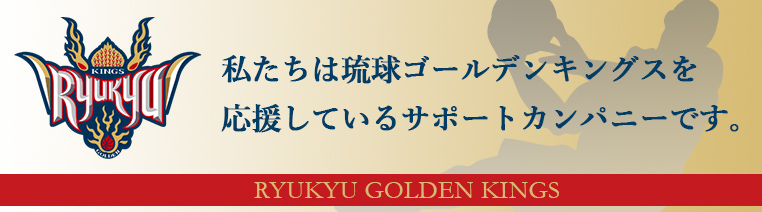 私たちは琉球ゴールデンキングスを応援しているサポートカンパニーです。